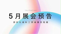 郑州长城科工贸【5月展会预告】