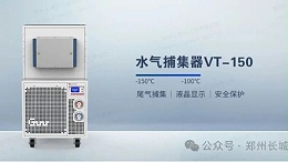 环境监测配套新设备VT-150水气捕集器发布 助力VOCs检测精度升级