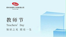 以匠心仪器，助力教育强国建设|致敬第41个教师节
