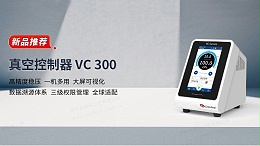 新品上市丨 VC 300 真空控制器：精准控压,赋能负压工艺全场景升级！