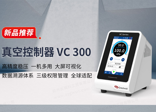真空控制器VC300