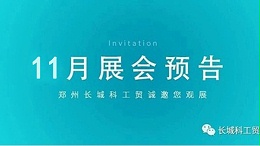 郑州长城科工贸11月展会行程抢先看！