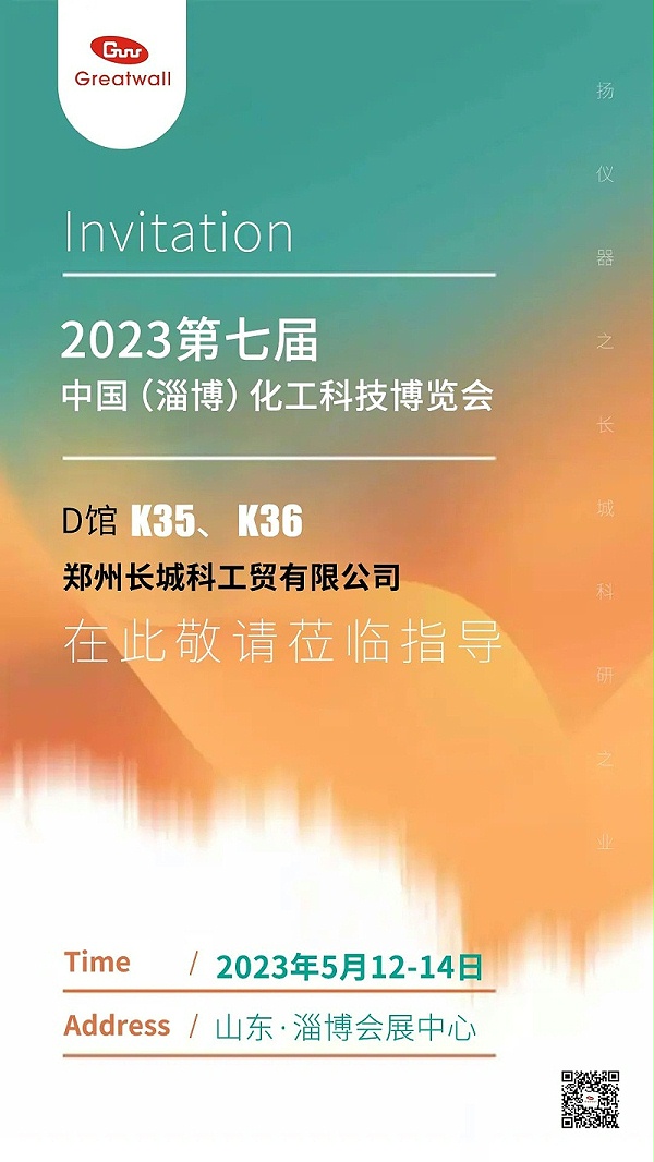 第七届中国（淄博）化工科技博览会