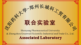 郑州长城科工贸和沈阳药科大学共建联合实验室