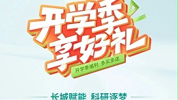 开学季享好礼｜郑州长城科工贸，双份福利助力科研 “加速度”