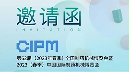 【邀请函】郑州长城科工贸邀您参加第62届全国制药机械博览会
