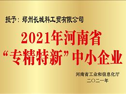 河南省专精特新中小企业