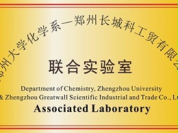 郑州大学联合实验室
