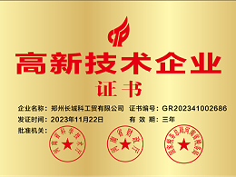 河南省高新技术企业