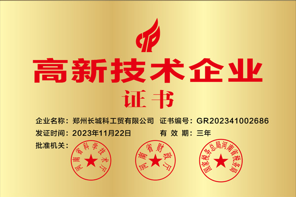 河南省高新技术企业副本