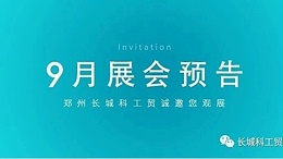 展会预告|郑州长城科工贸9月展会行程抢先看！