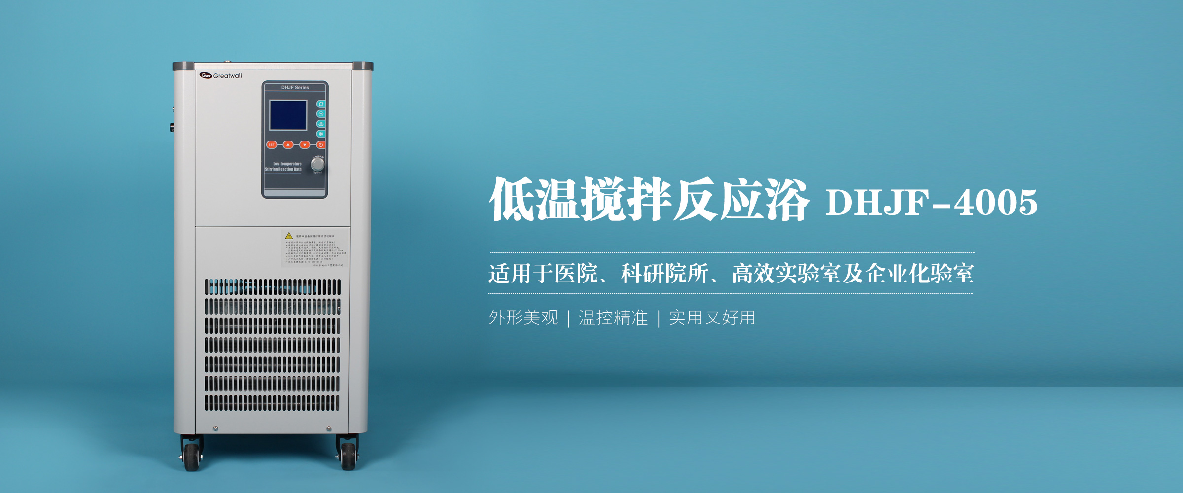 低溫恒溫反應浴 (1)