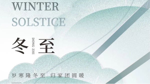 冬至|冉冉四序迁，忽见一阳复，长城科工贸与您共度岁末迎新时！