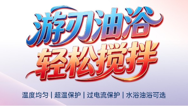 限时特惠2026.4.20-6.30|游刃油浴轻松搅拌、水浴油浴可选