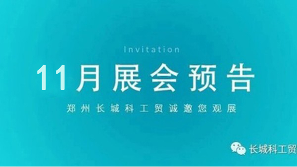 郑州长城科工贸11月展会行程抢先看！