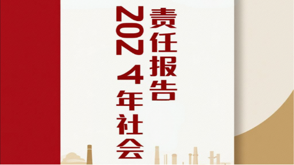 郑州长城科工贸有限公司2024年社会责任报告