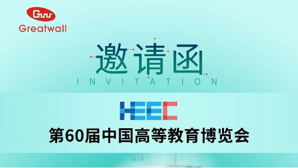 【邀请函】郑州长城科工贸邀您参加第60届中国高等教育博览会