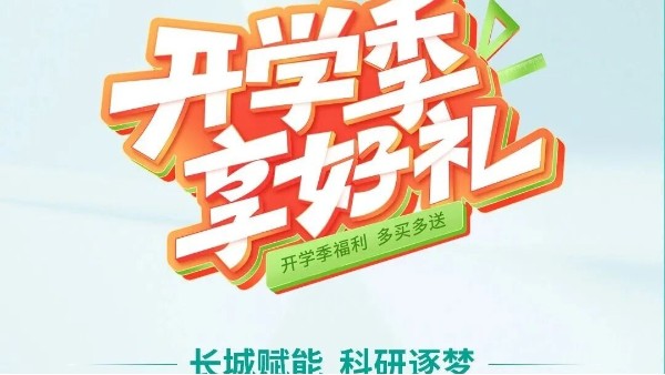 开学季享好礼｜郑州长城科工贸，双份福利助力科研 “加速度”