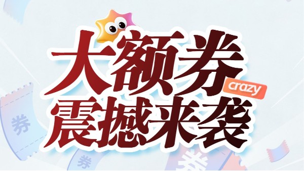 大额劵震撼来袭?1000起满额累计赠送。HWCL系列活动延期至2026.9.30