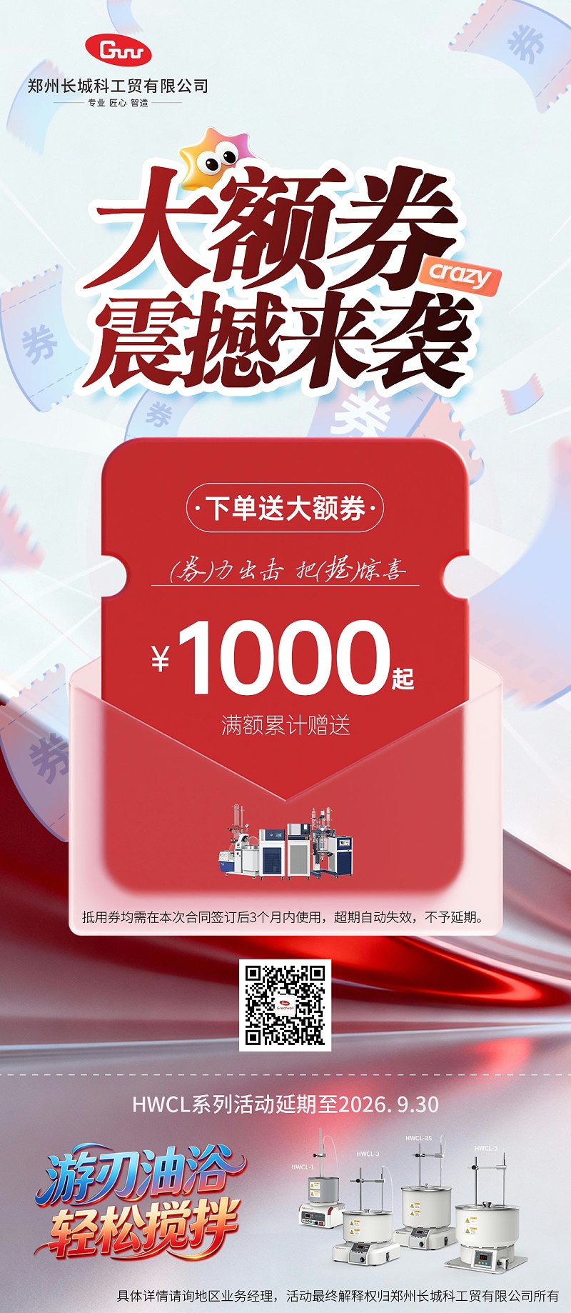优惠促销|下单送大额劵震撼来袭¥1000起满额累计赠送。HWCL系列活动延期至2026年9月30日