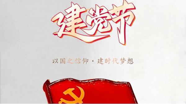 7.1建党节