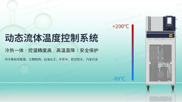 动态流体温度控制系统