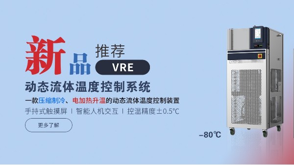 VRE动态流体温度控制系统:实验室和工业温度控制解决方案