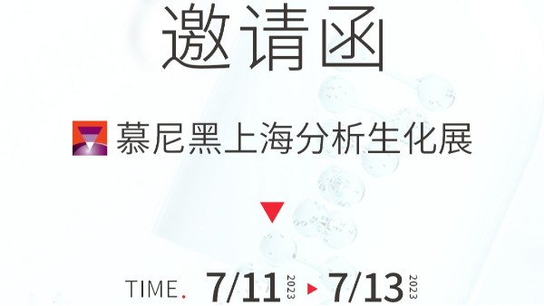 郑州长城科工贸邀您参加慕尼黑上海分析生化展