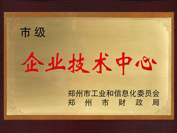 长城科工贸荣获为郑州市企业技术中心