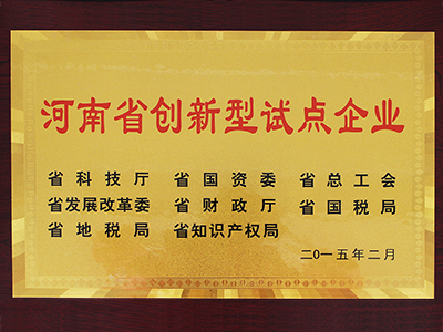 长城仪器荣获河南省创新型试点企业称号