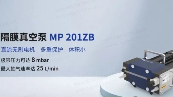 重磅首发丨郑州长城科工贸MP 201ZB隔膜真空泵新品上市！