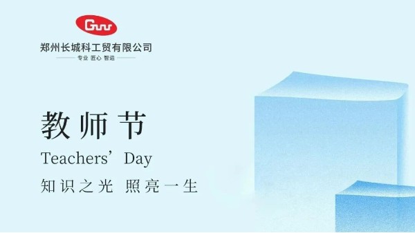 以匠心仪器，助力教育强国建设|致敬第41个教师节