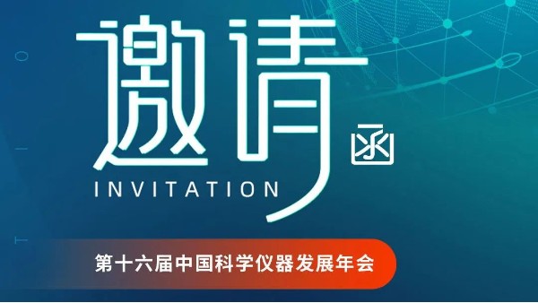 郑州长城科工贸邀您参加第十六届中国科学仪器发展年会