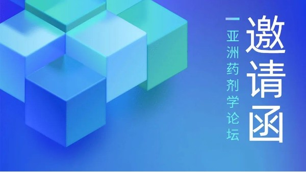 郑州长城科工贸邀您参加第六届“亚洲药剂学论坛”扩大会议