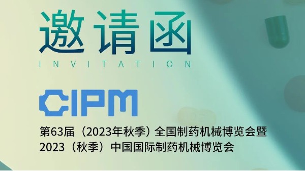 郑州长城科工贸邀您参加第63届全国制药机械博览会