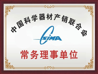 中国科学器材产销联合会常务理事单位