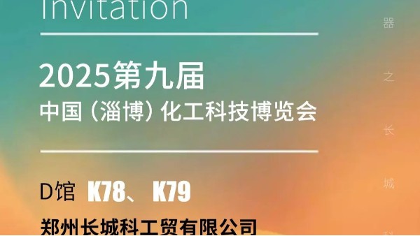 展会预告|淄博化工展启幕在即,长城科工贸携品质仪器邀您共拓商机！