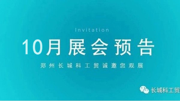 郑州长城科工贸10月展会行程抢先看！