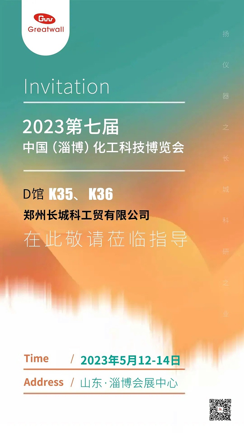 第七届中国（淄博）化工科技博览会