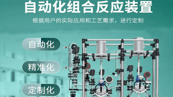 【新品推荐】自动化组合反应装置