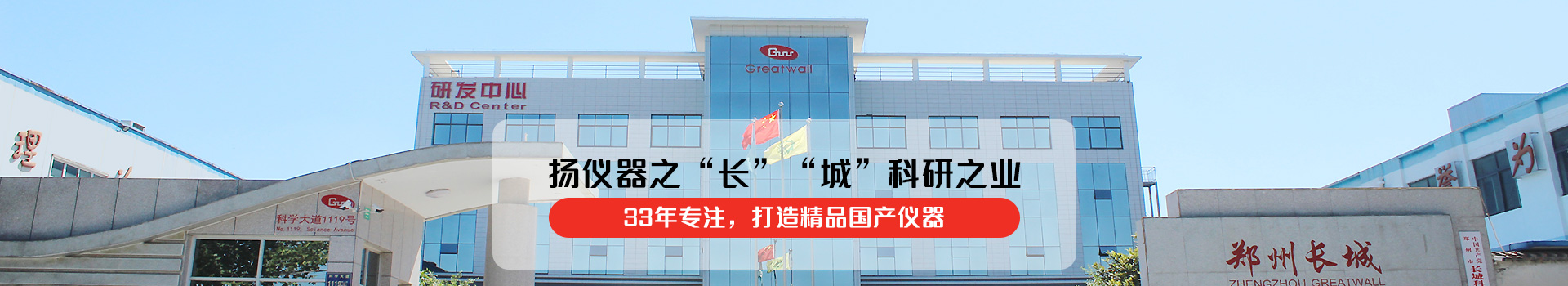 长城仪器扬仪器之“长” “城”科研之业！