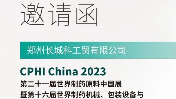 郑州长城科工贸邀您参加“第十六届世界制药机械包装设备与材料中国展