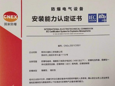 国家防爆电气设备安装能力认定证书