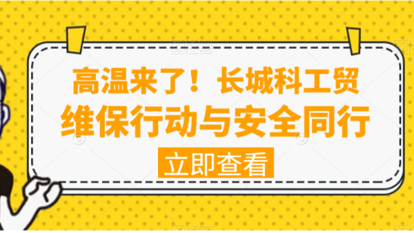 高温来了！长城科工贸维保行动与安全同行