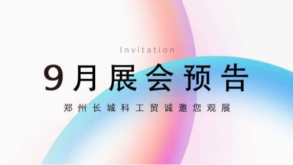 您有一份新的【9月展会预告】请注意查收！